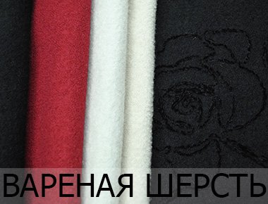 Купить ткань вареную шерсть